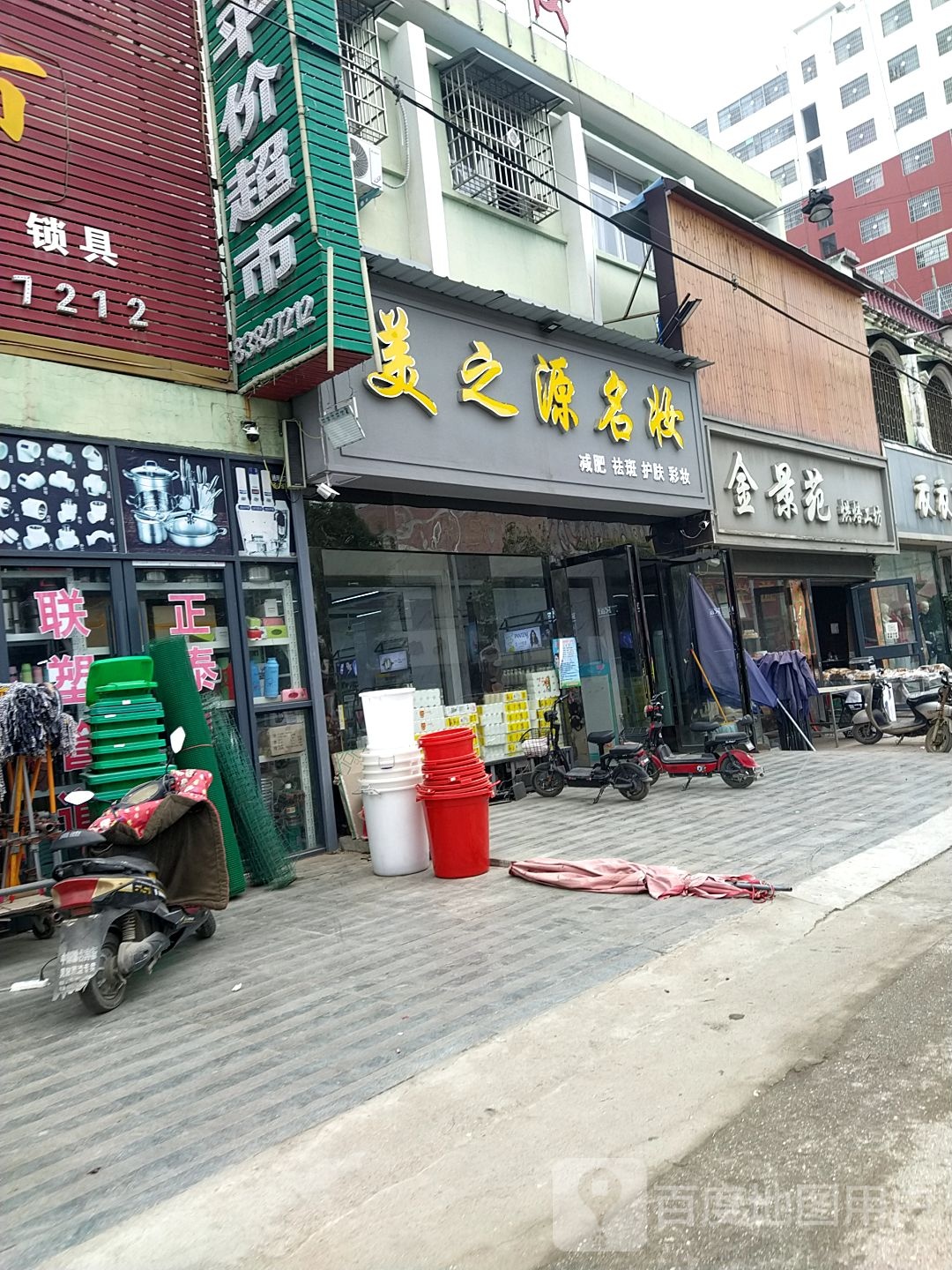 镇平县石佛寺镇美之源名妆(新兴路店)