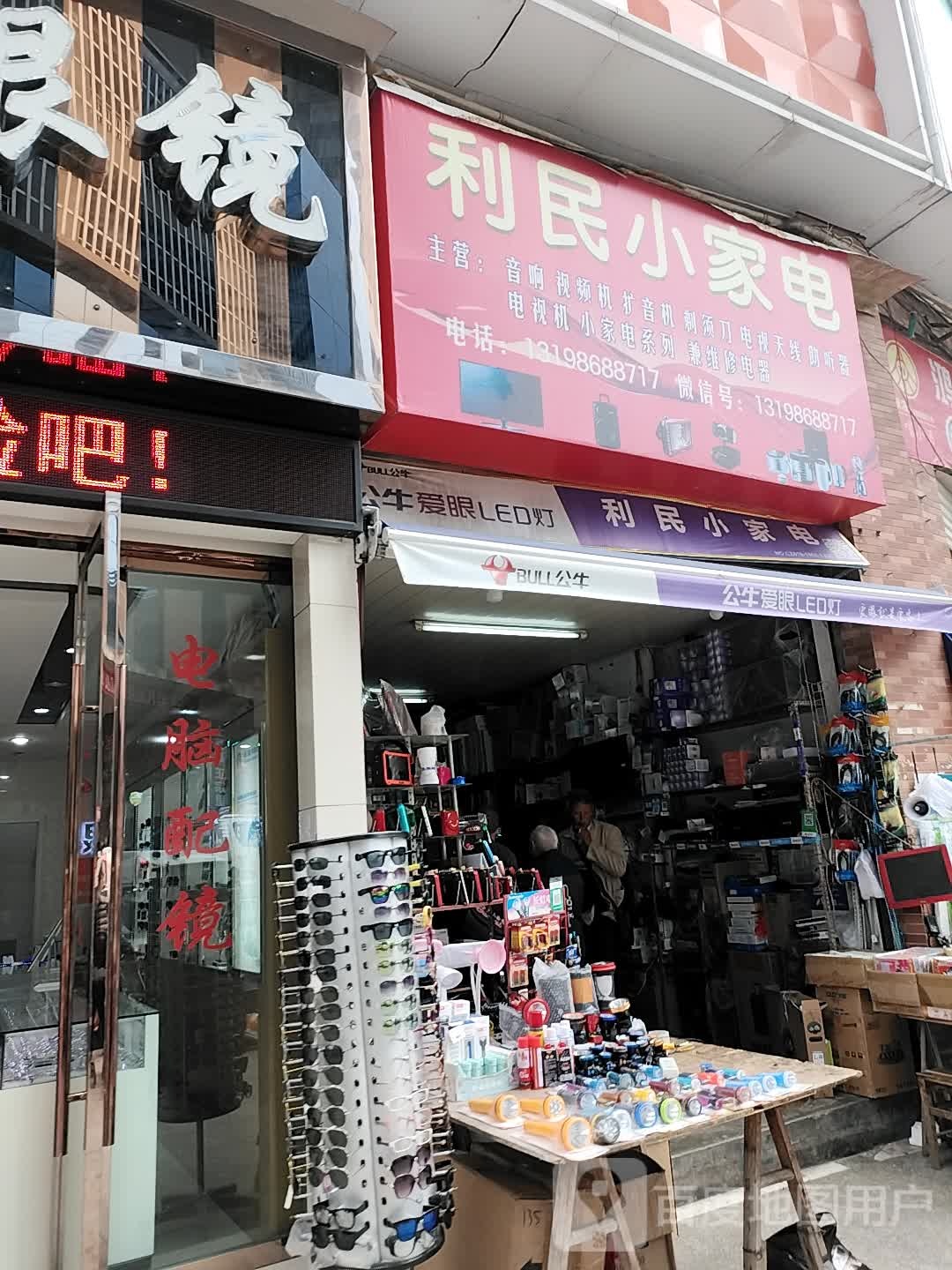利民小家店