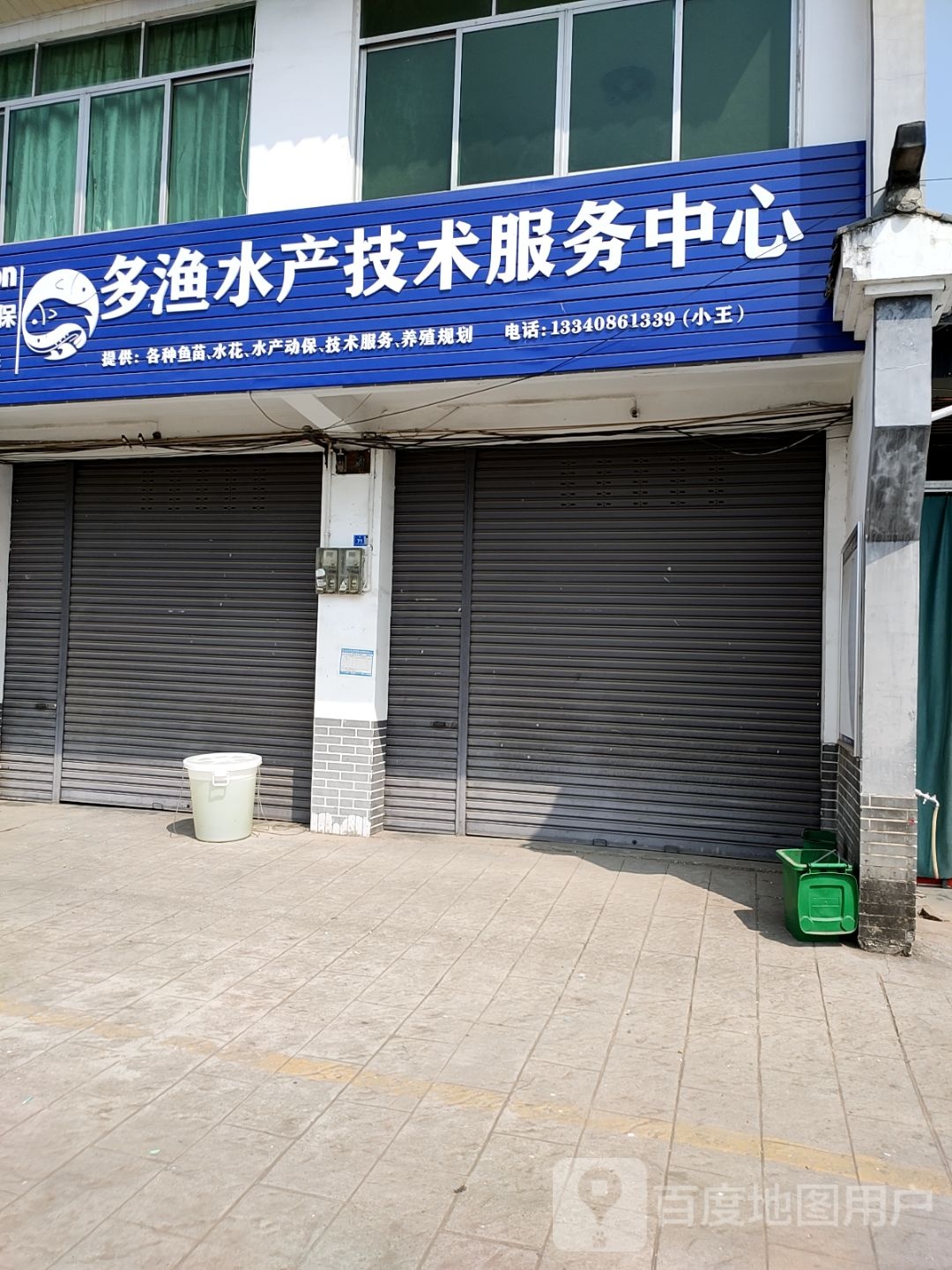 多渔水产技术服务中心
