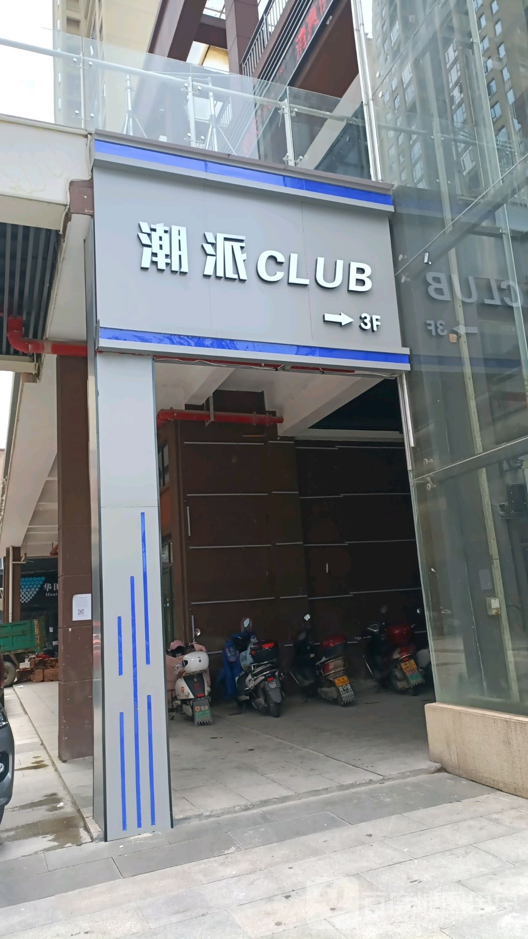 潮派CLUB