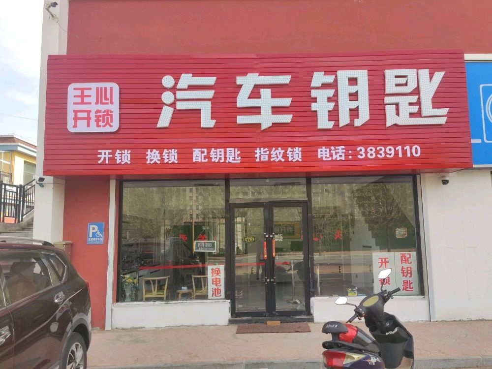 王心开锁汽车钥匙