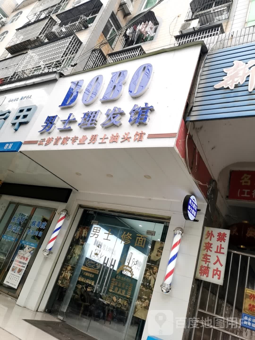 男士理发馆(云梦店)