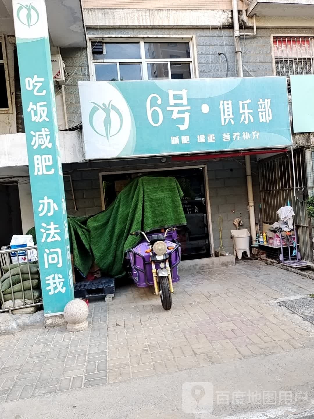 6号俱乐部