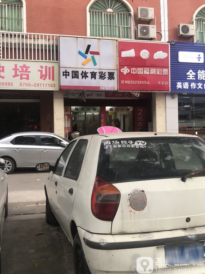 中国福利彩票(松兴路店)