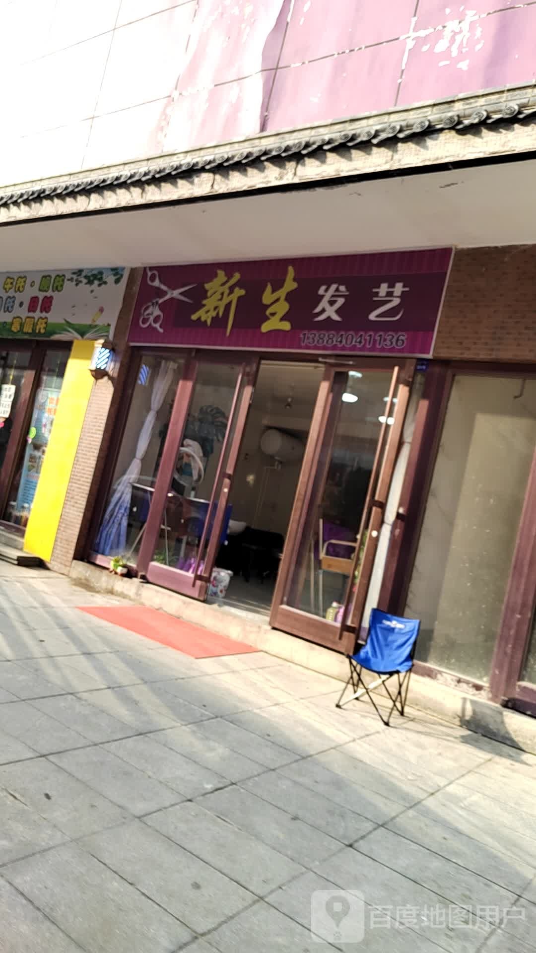 新生发艺社(天元商业广场店)