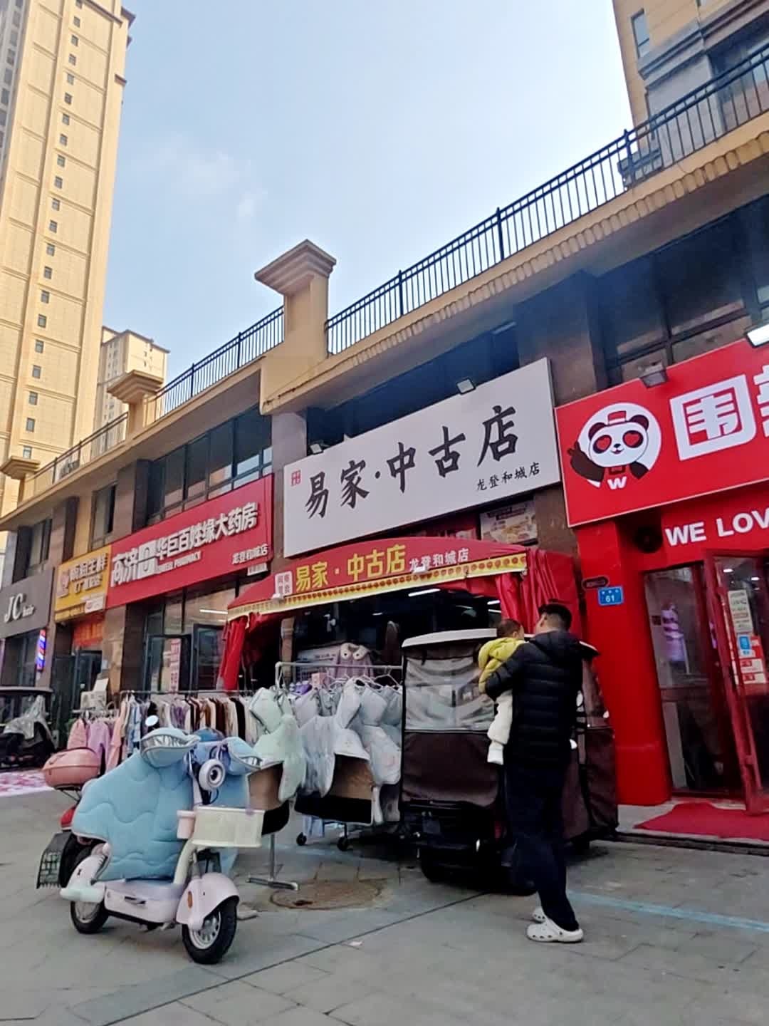 易家·中古店