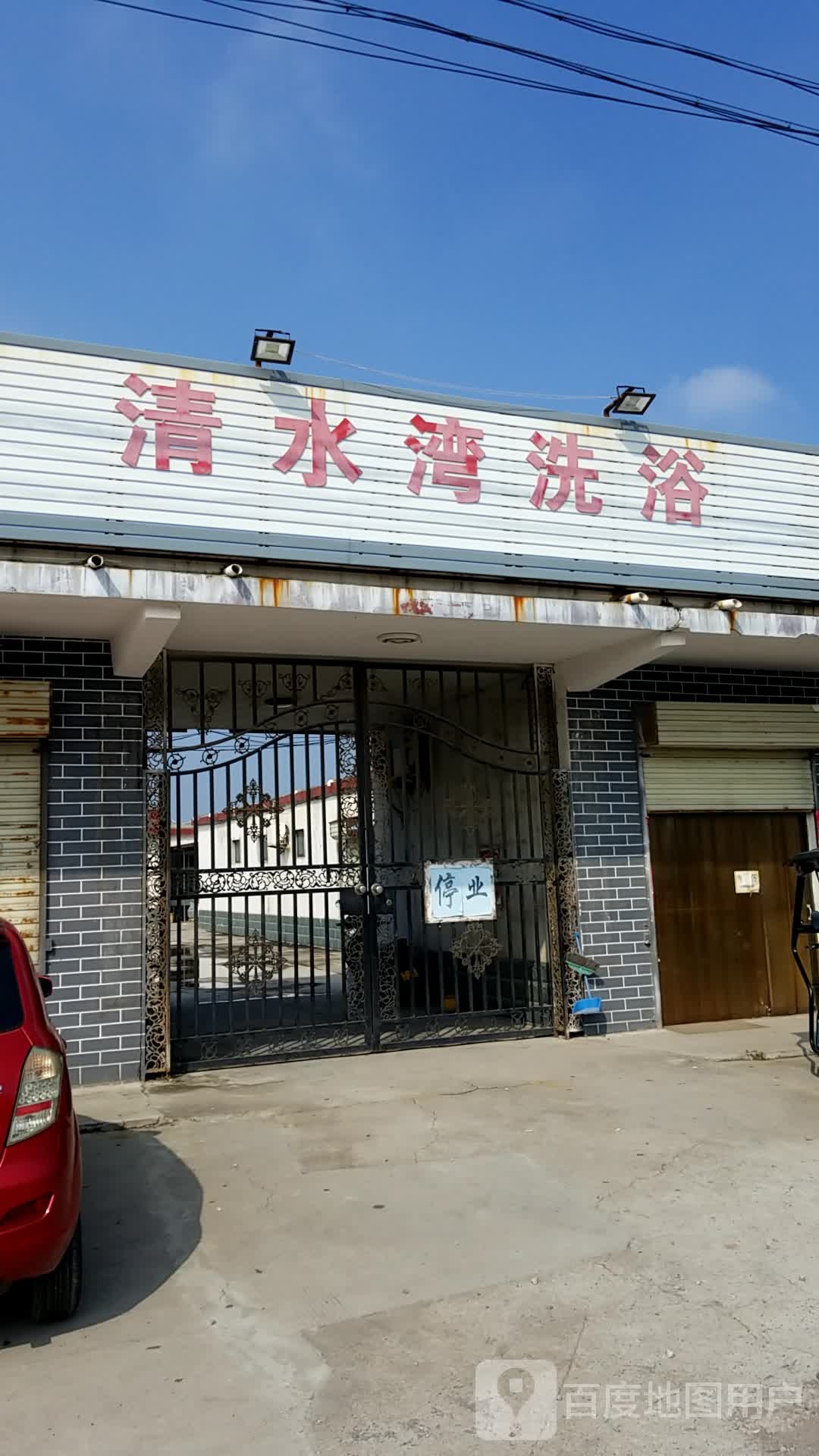 清水弯洗洗