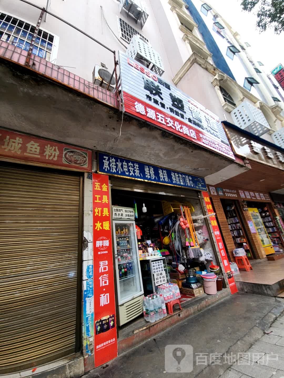 德源五交化商店(联塑管道店)