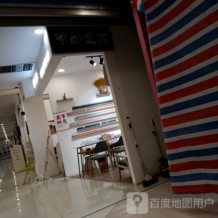 甲如是你美甲眉睫(永济百货大楼店)