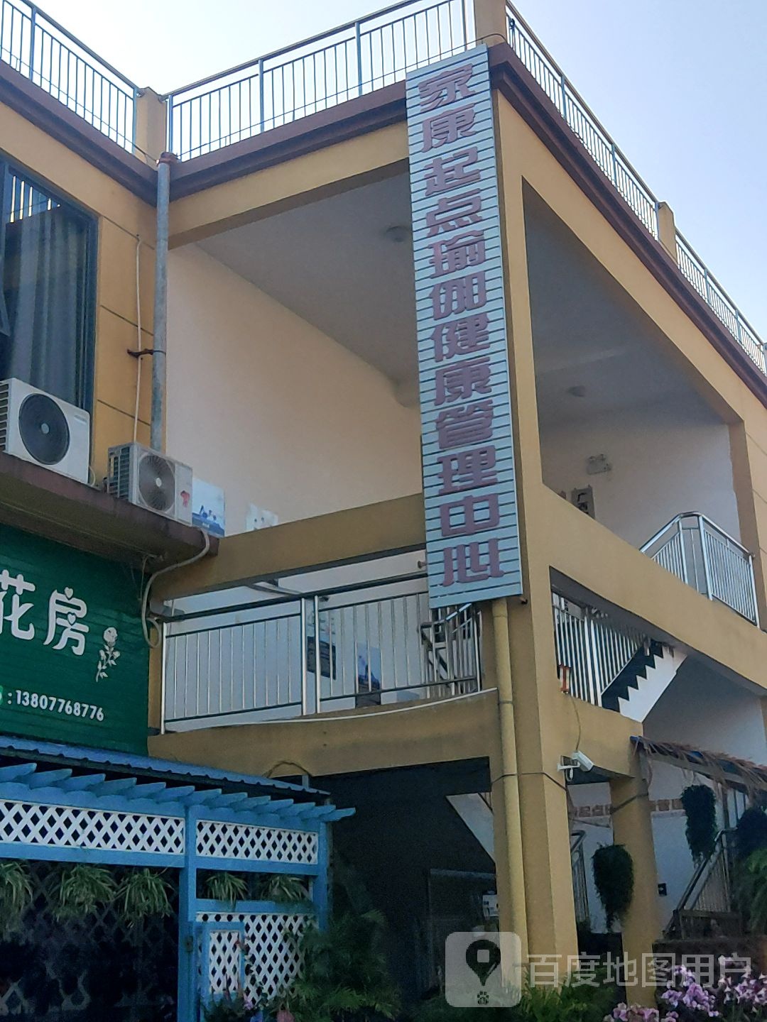 家康起点瑜伽健康营理中心