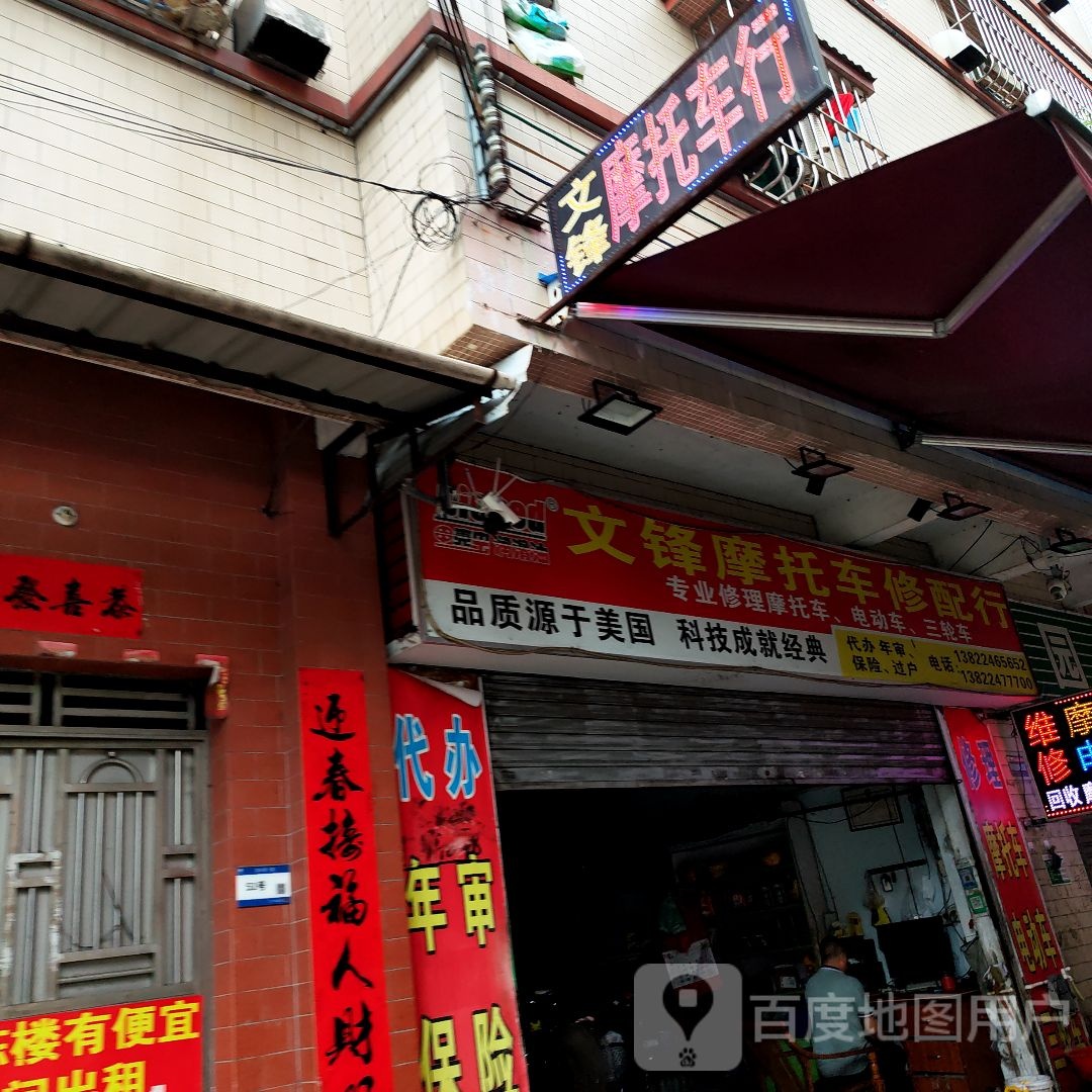 文锋摩修车行