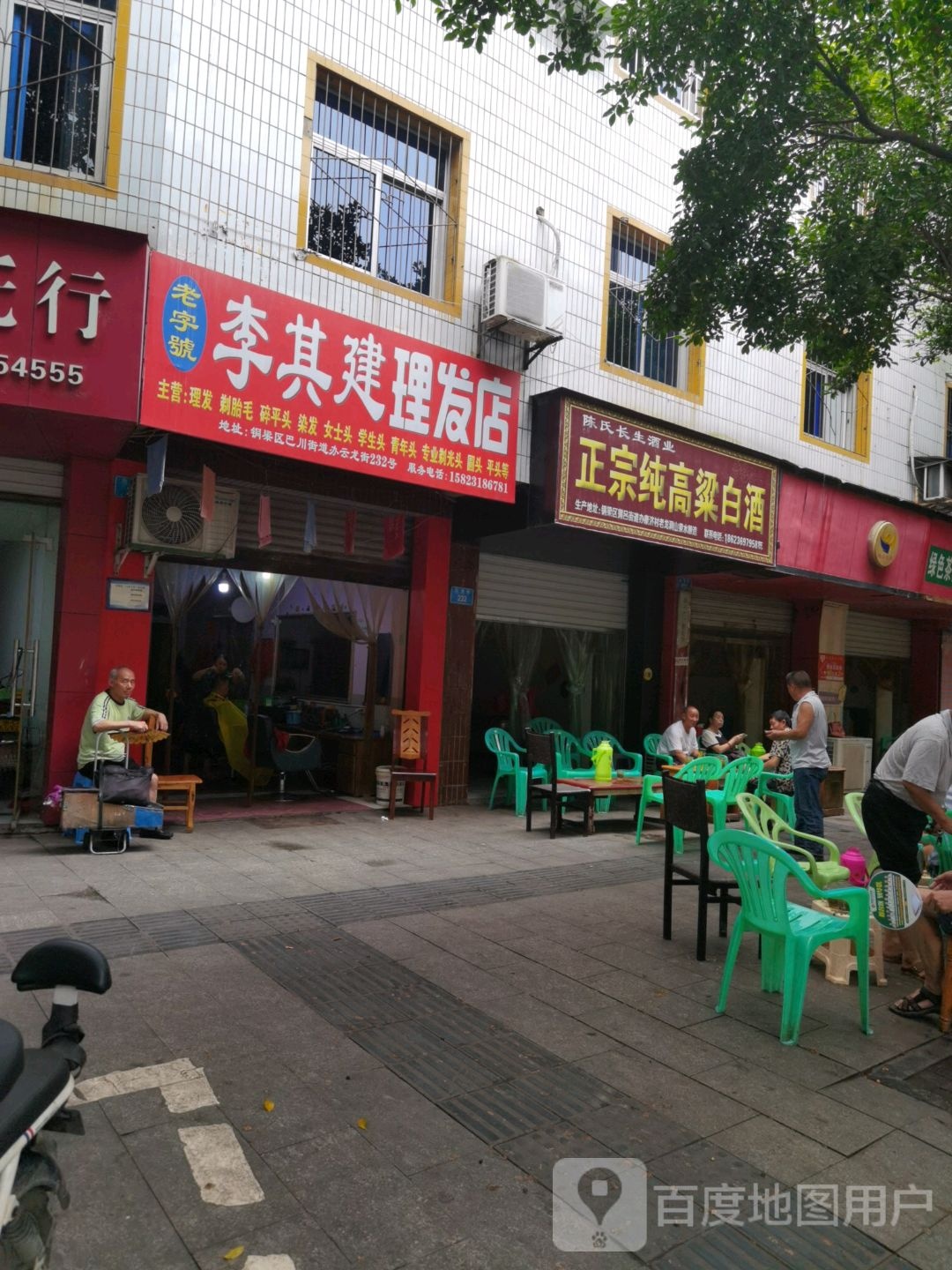 李其建理发店举