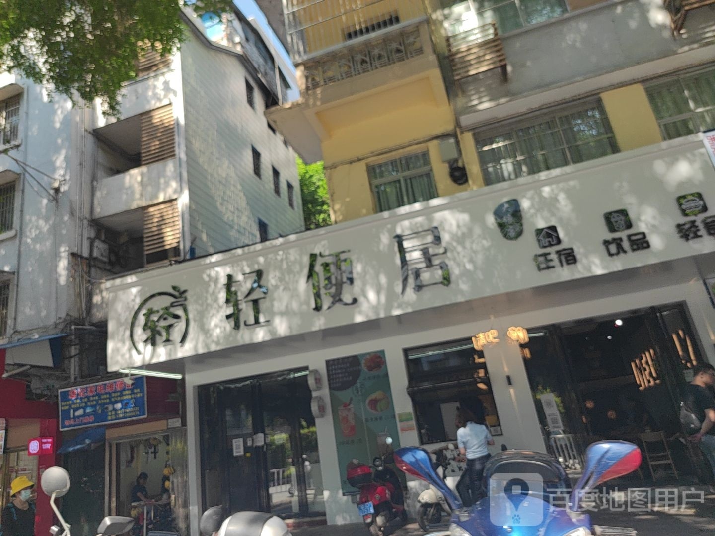 轻便居(大塘店)