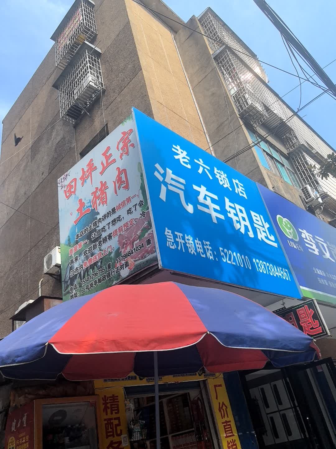 老六锁店