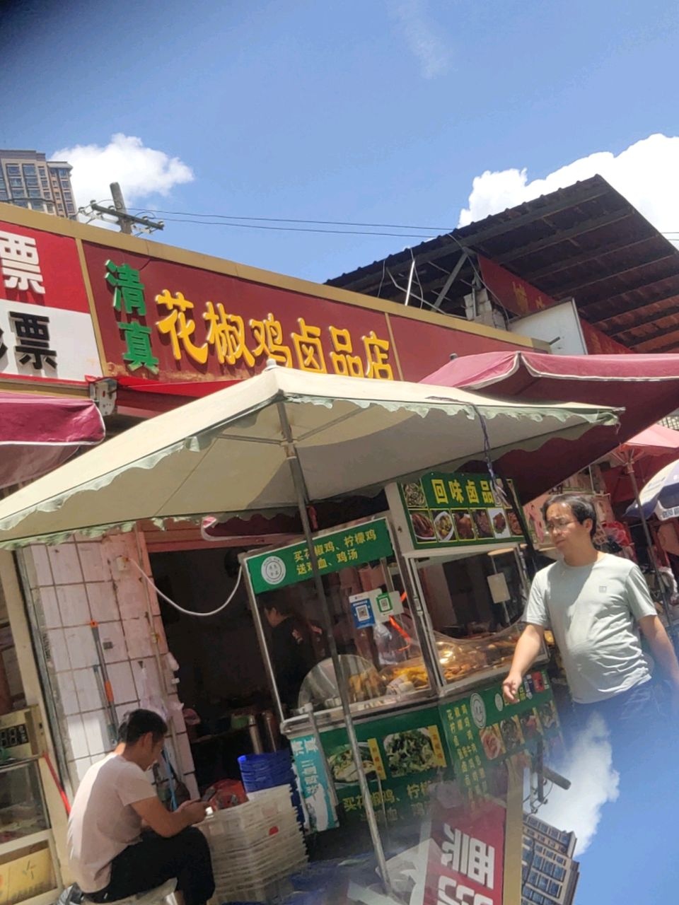 清真花椒鸡卤品店