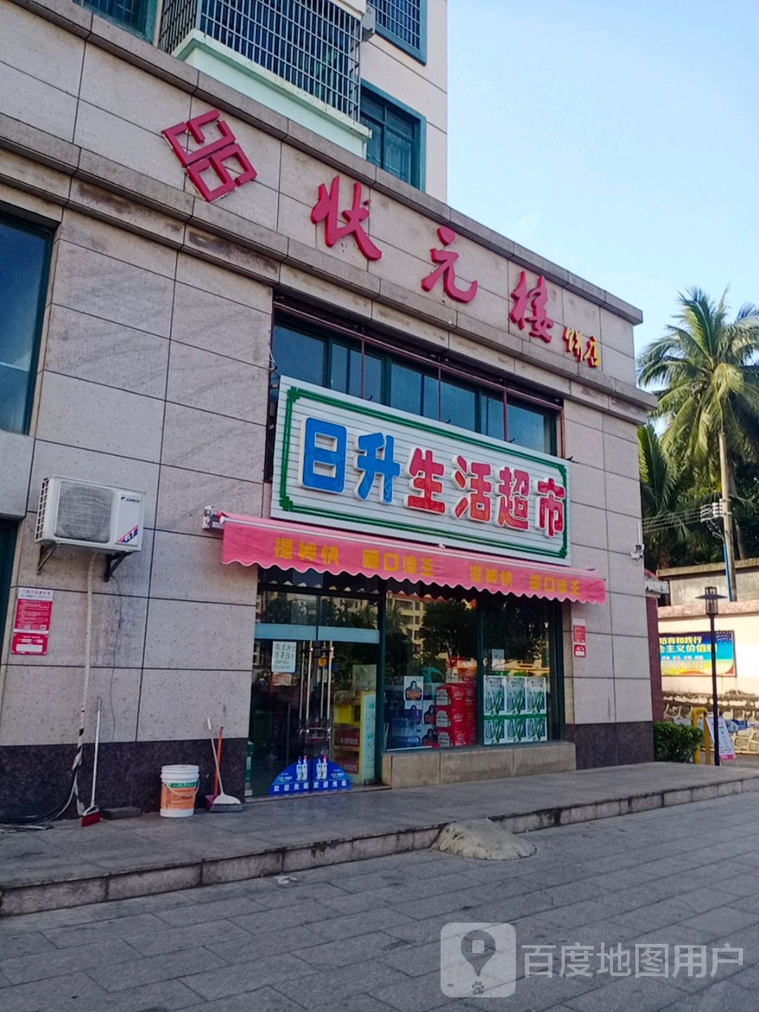 日升生活超市