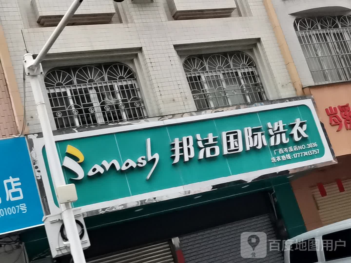 岑溪市邦洁洗衣服务有限公司(广西岑溪店)