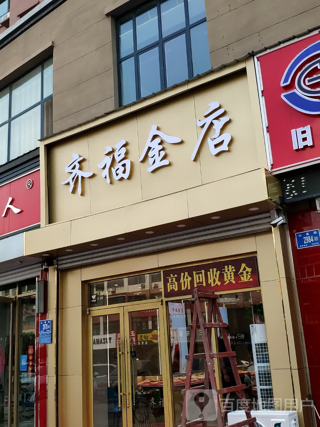 齐福金店