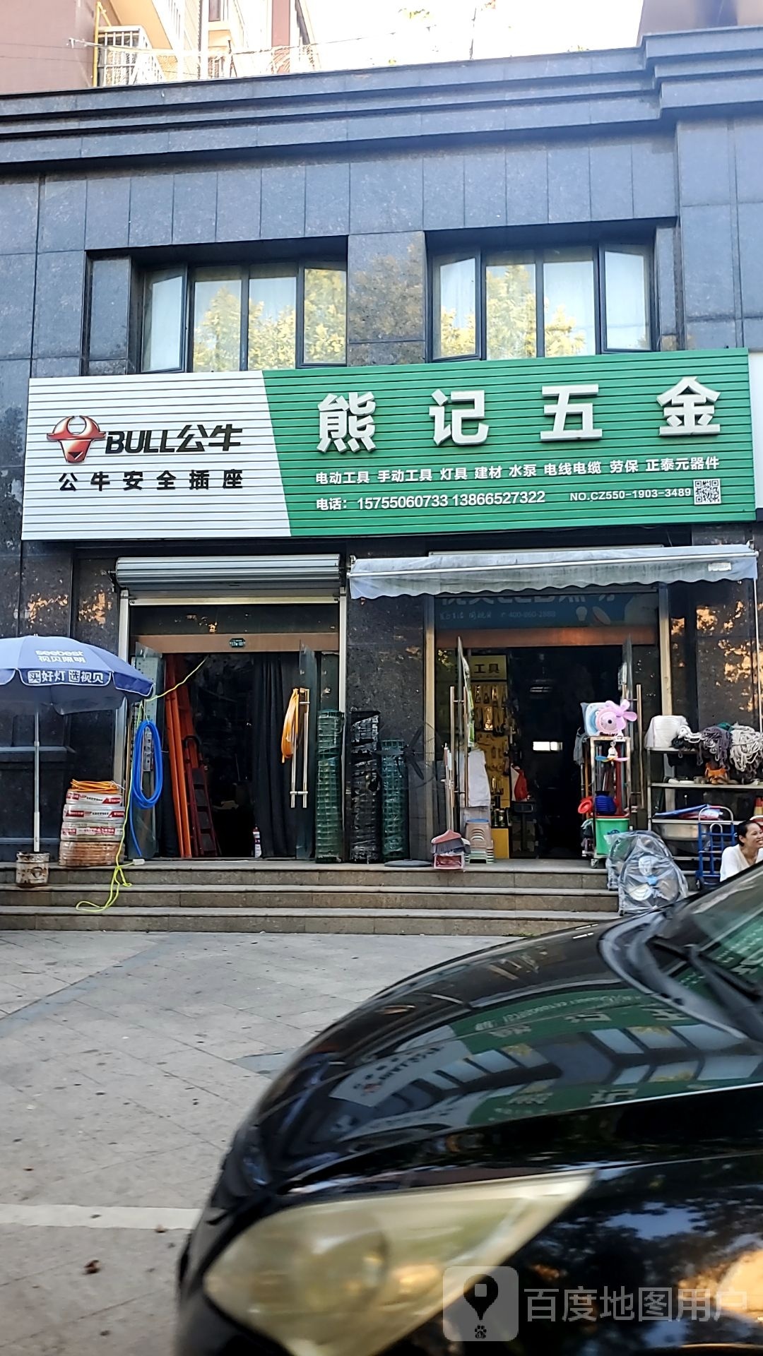 熊记五金商贸(盛世豪庭店)