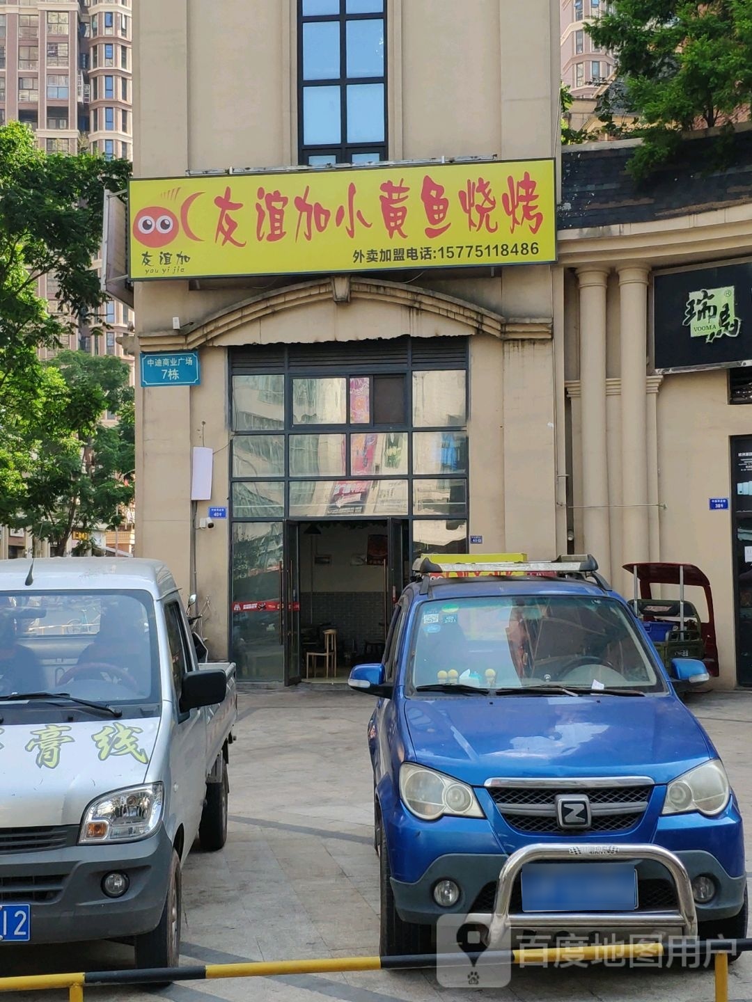 友谊加小黄渝烧烤