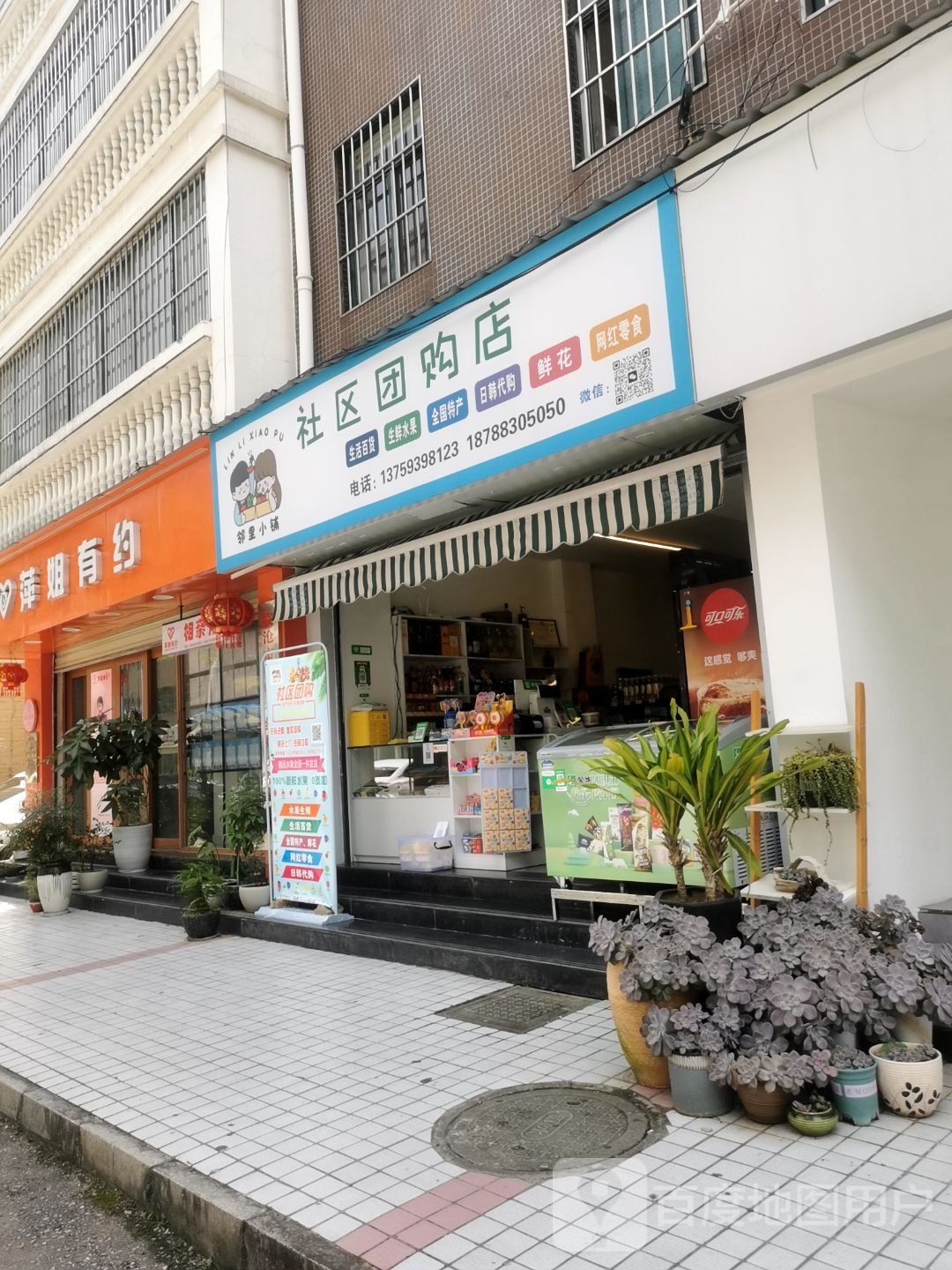 邻里小铺(社区团购店)