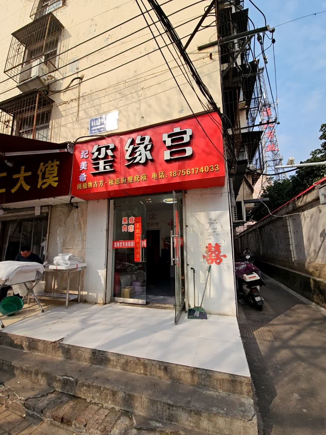 玺缘宫(淮北总店)