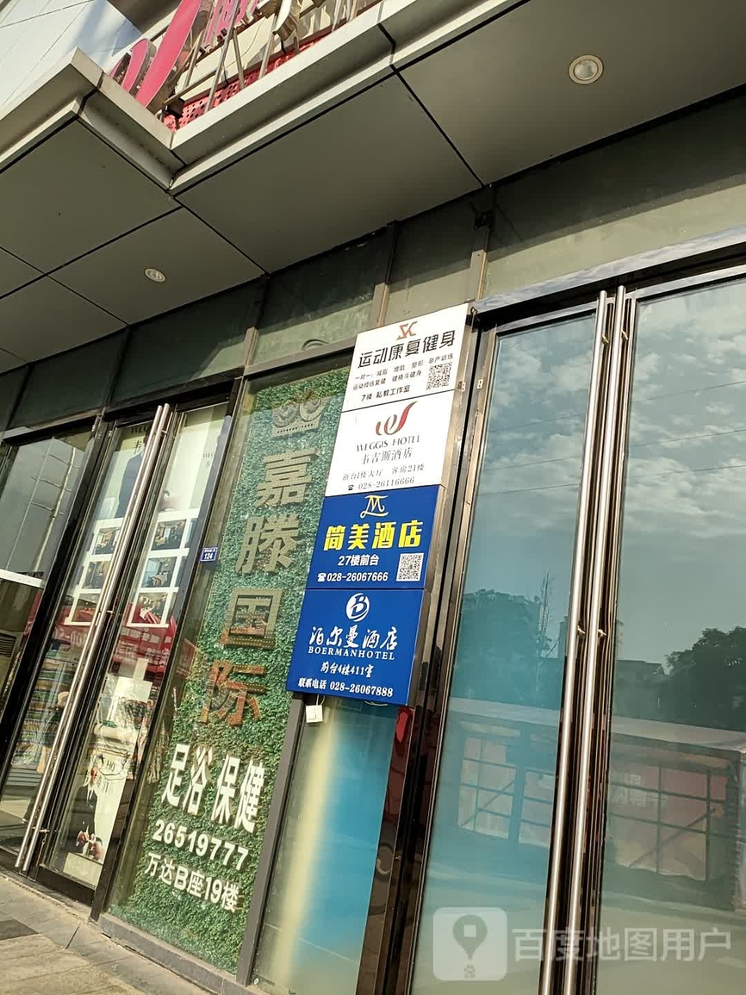 嘉滕国际足浴保(万达店)