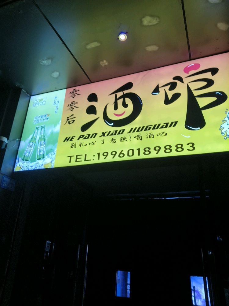 四川省平昌县汐月酒馆