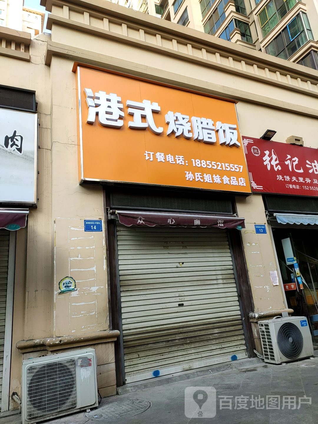 广式烧腊饭(孙氏姐妹食品店)