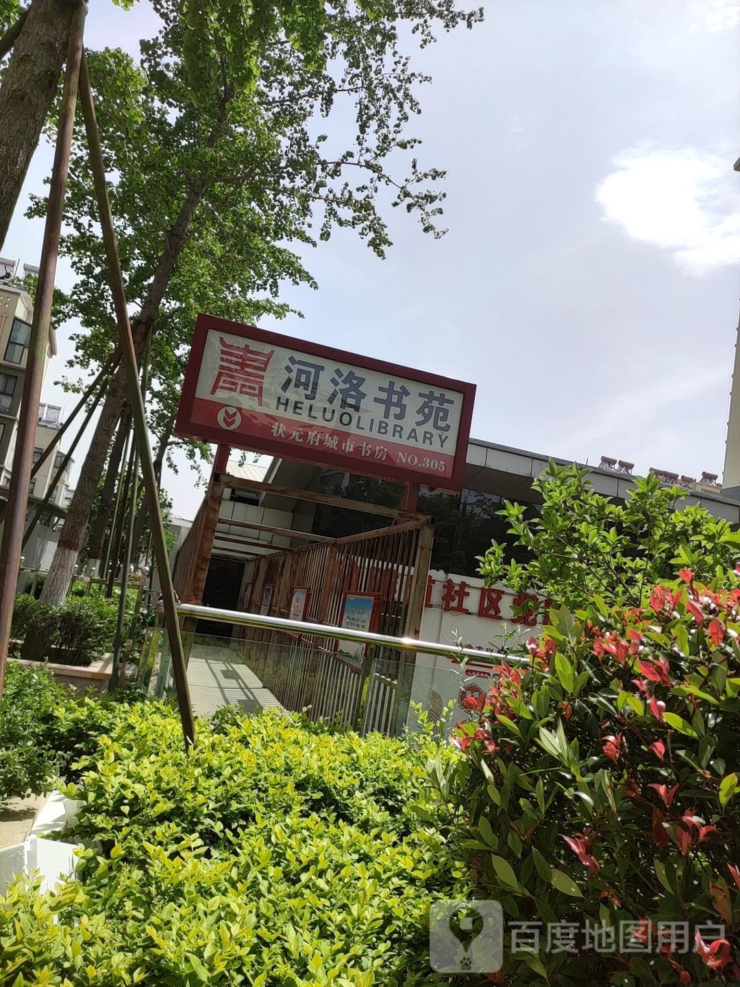 河洛书院(状元府邸城市书房)