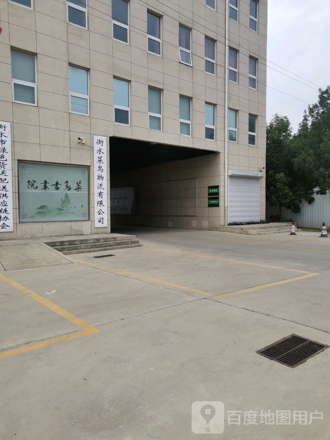 衡水菜鸟物流(S282店)