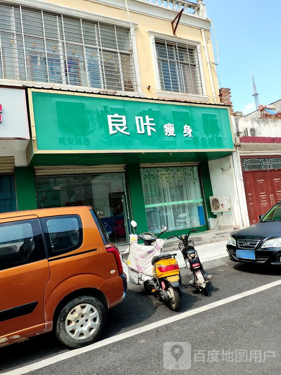 遂平县良咔瘦身(民安路店)