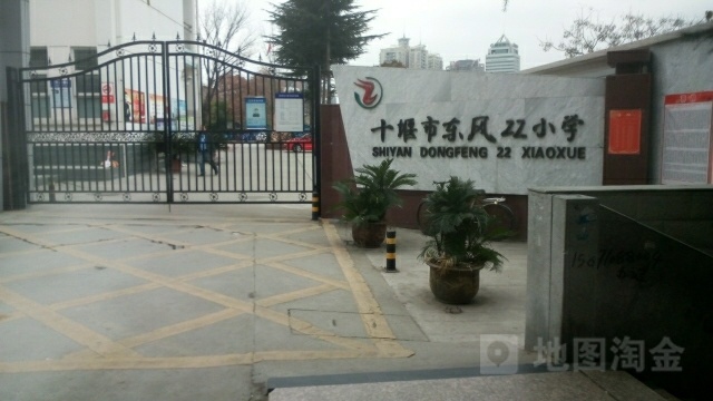 十堰市东风22小学