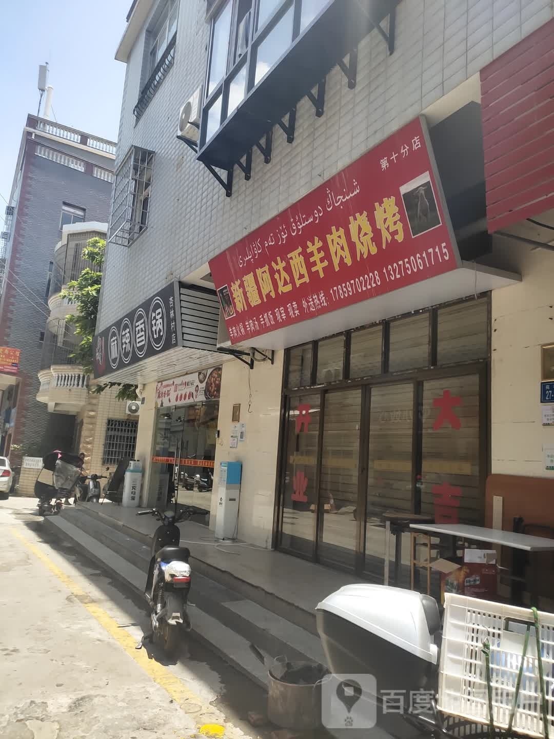 新疆羊肉烧烤店(杏林店)