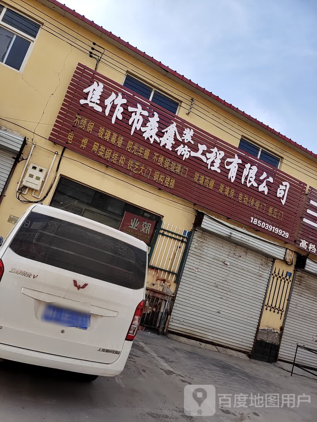 焦作市森鑫装饰工程有限公司