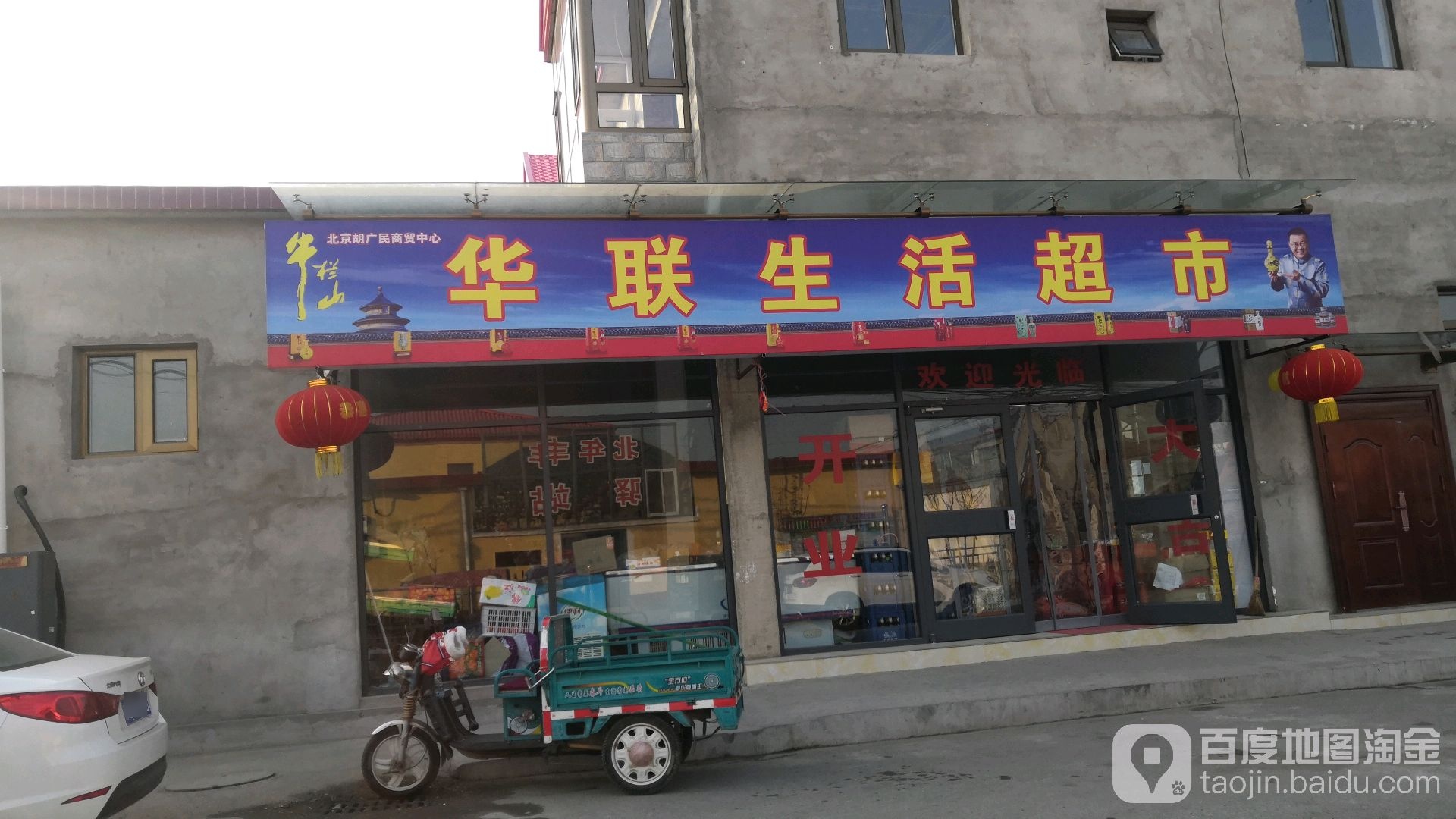 华联生活超市(中富路店)