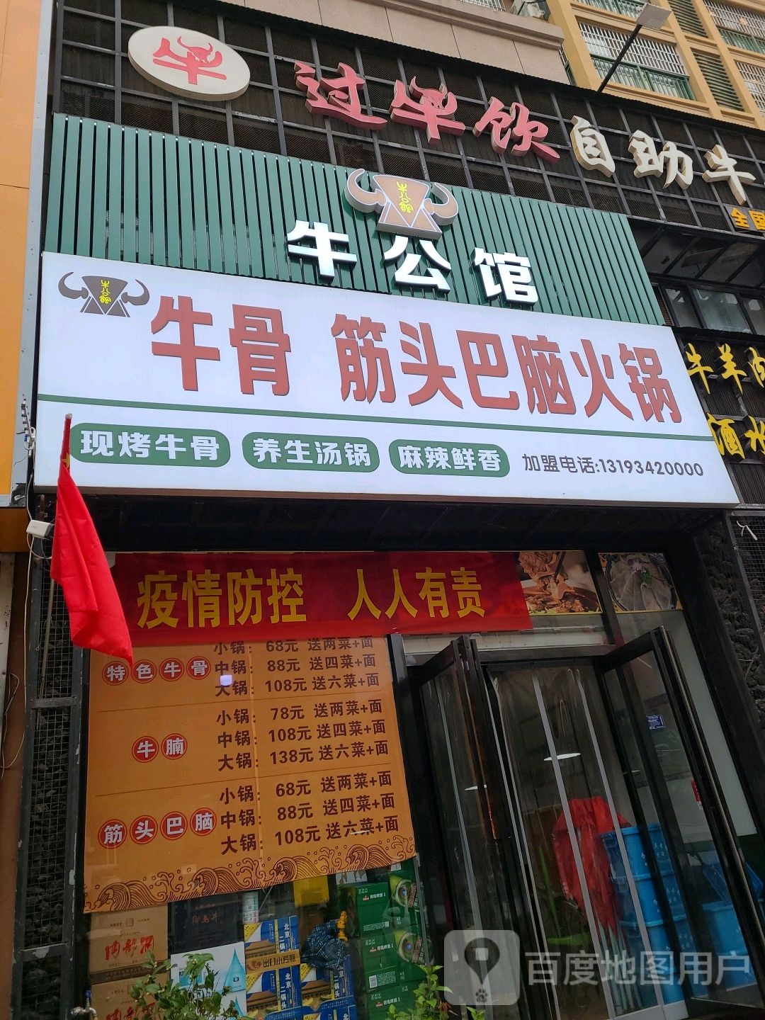 牛公馆筋头巴脑火锅(法姬娜西路店)