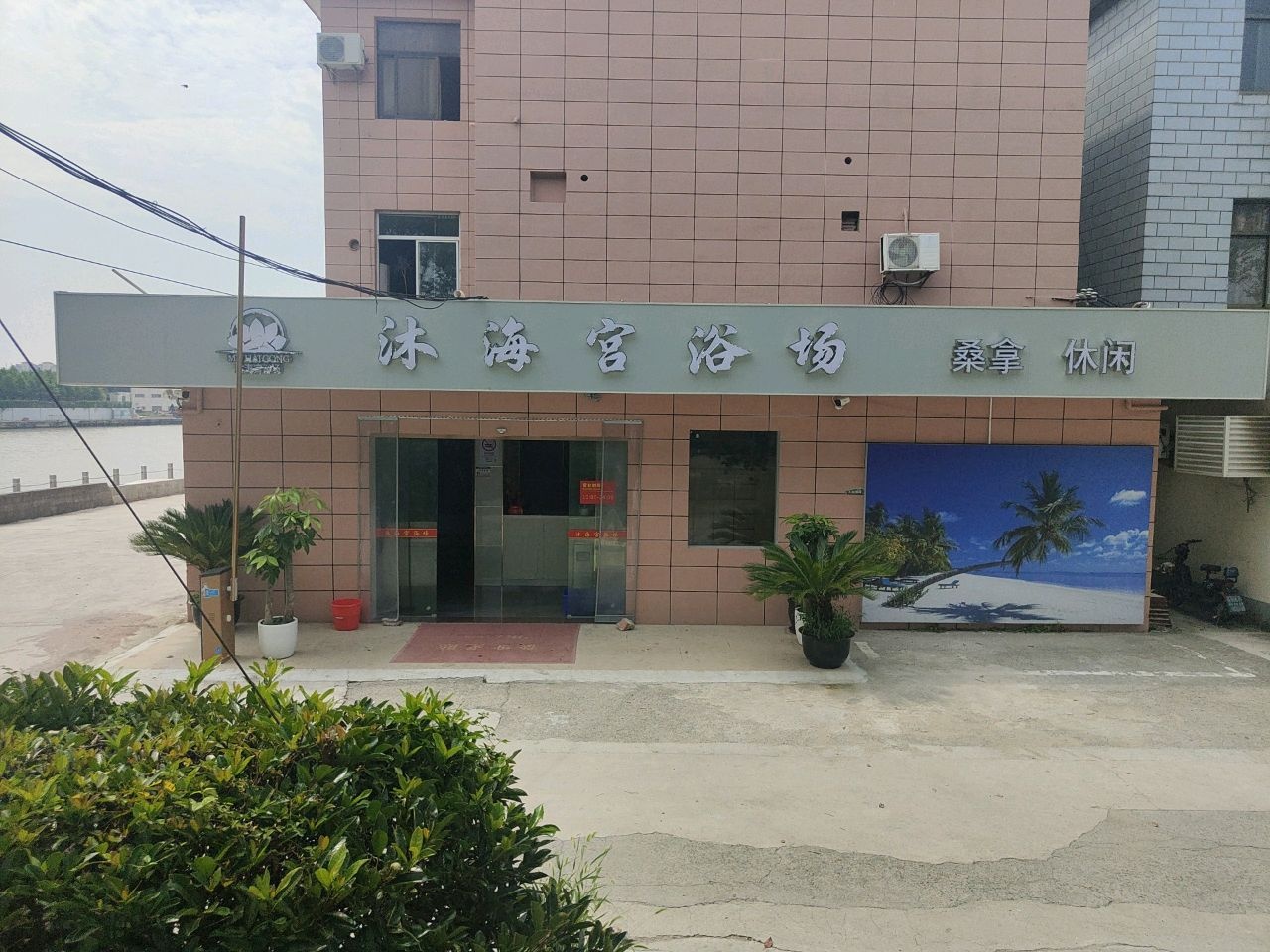 沐海宫浴场