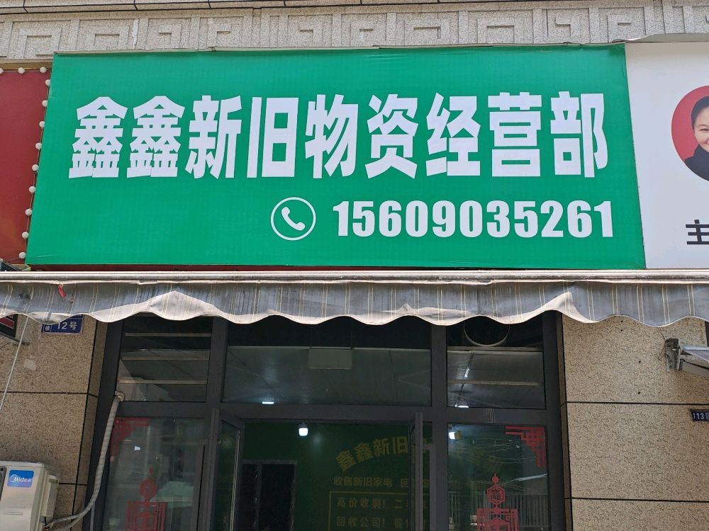 鑫鑫新旧物资回收