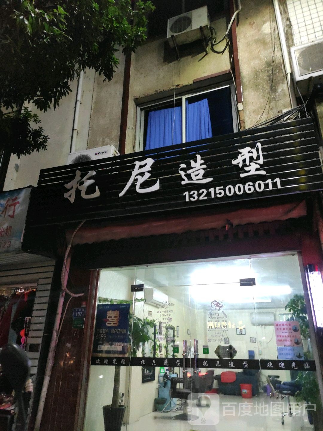 托尼号造型(人民路店)