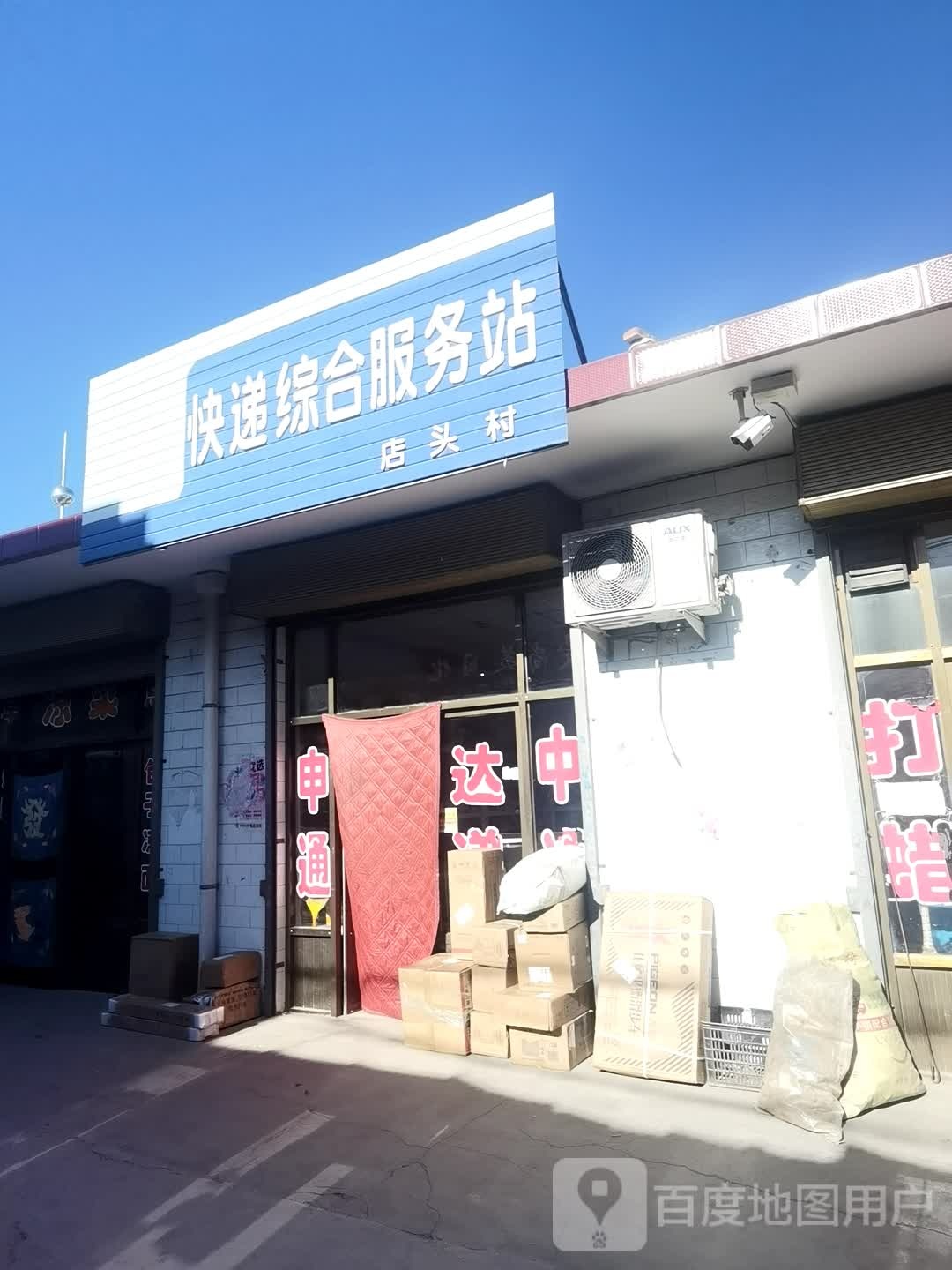 快递综合服务站(店头村)