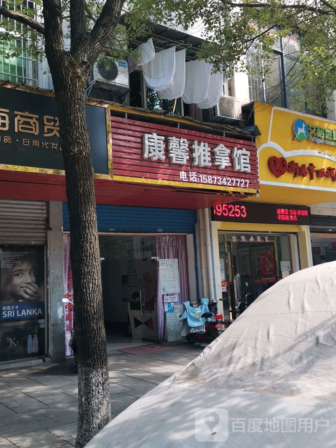 康馨氏推拿馆
