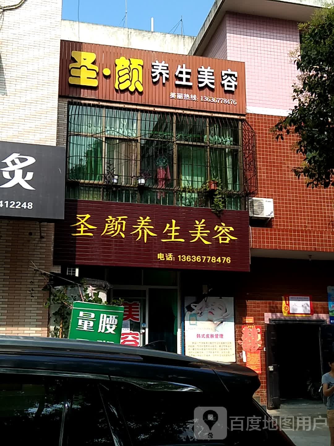 圣颜养生美容