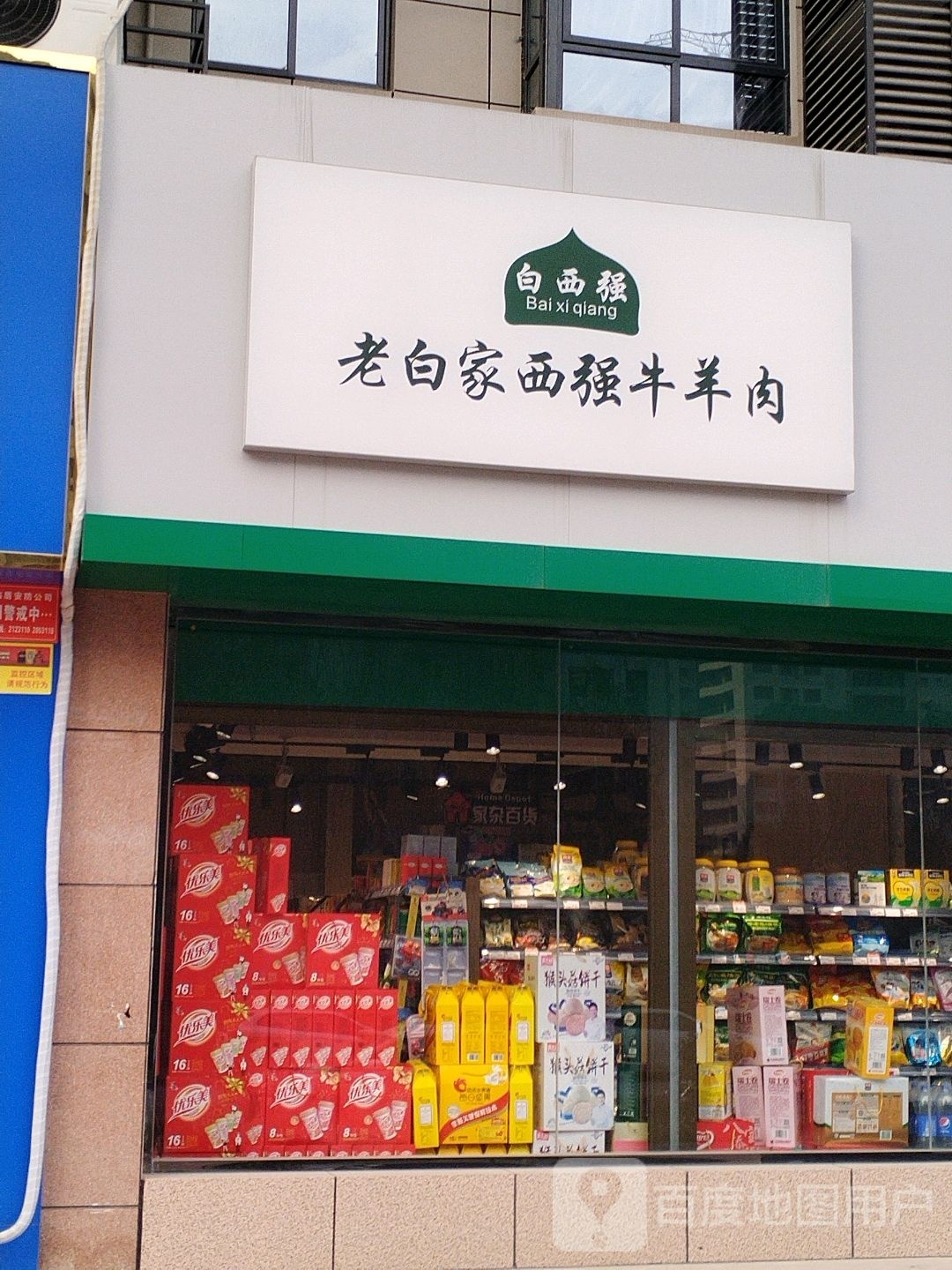 老百家西强牛羊肉