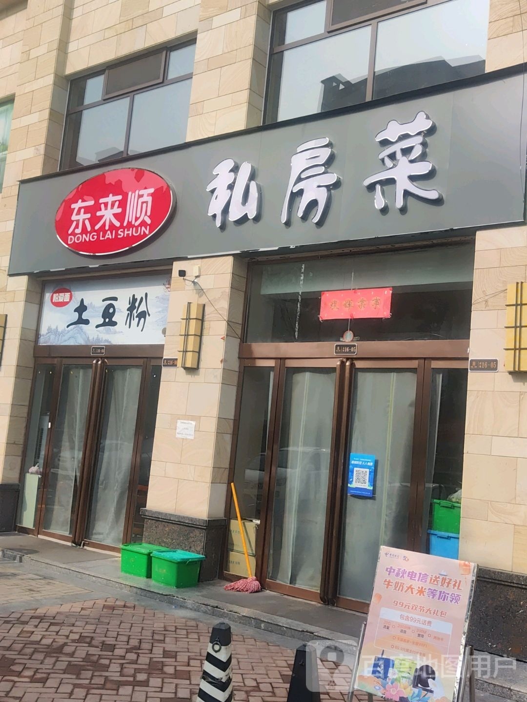 东来顺私房菜