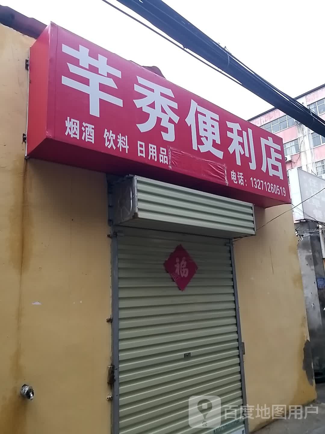 芊秀遍历店