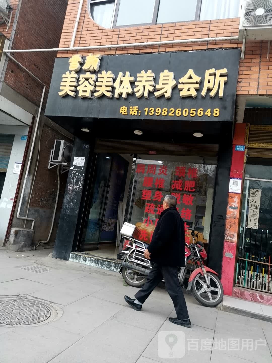 雪颜美容美体身养会所