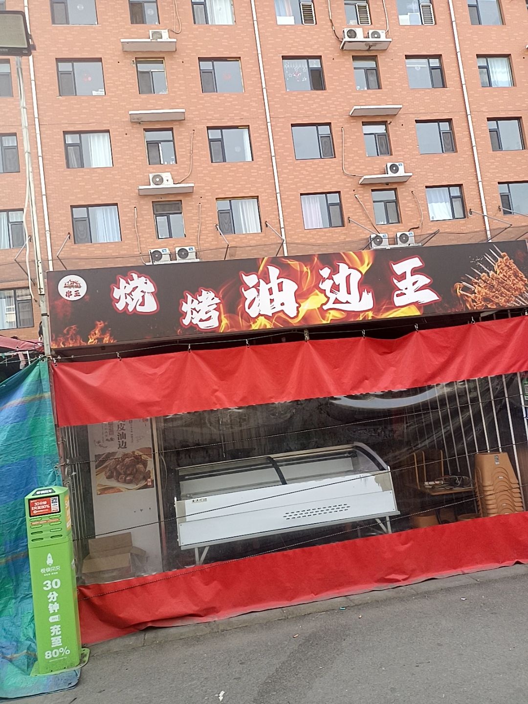 烧烤油边王