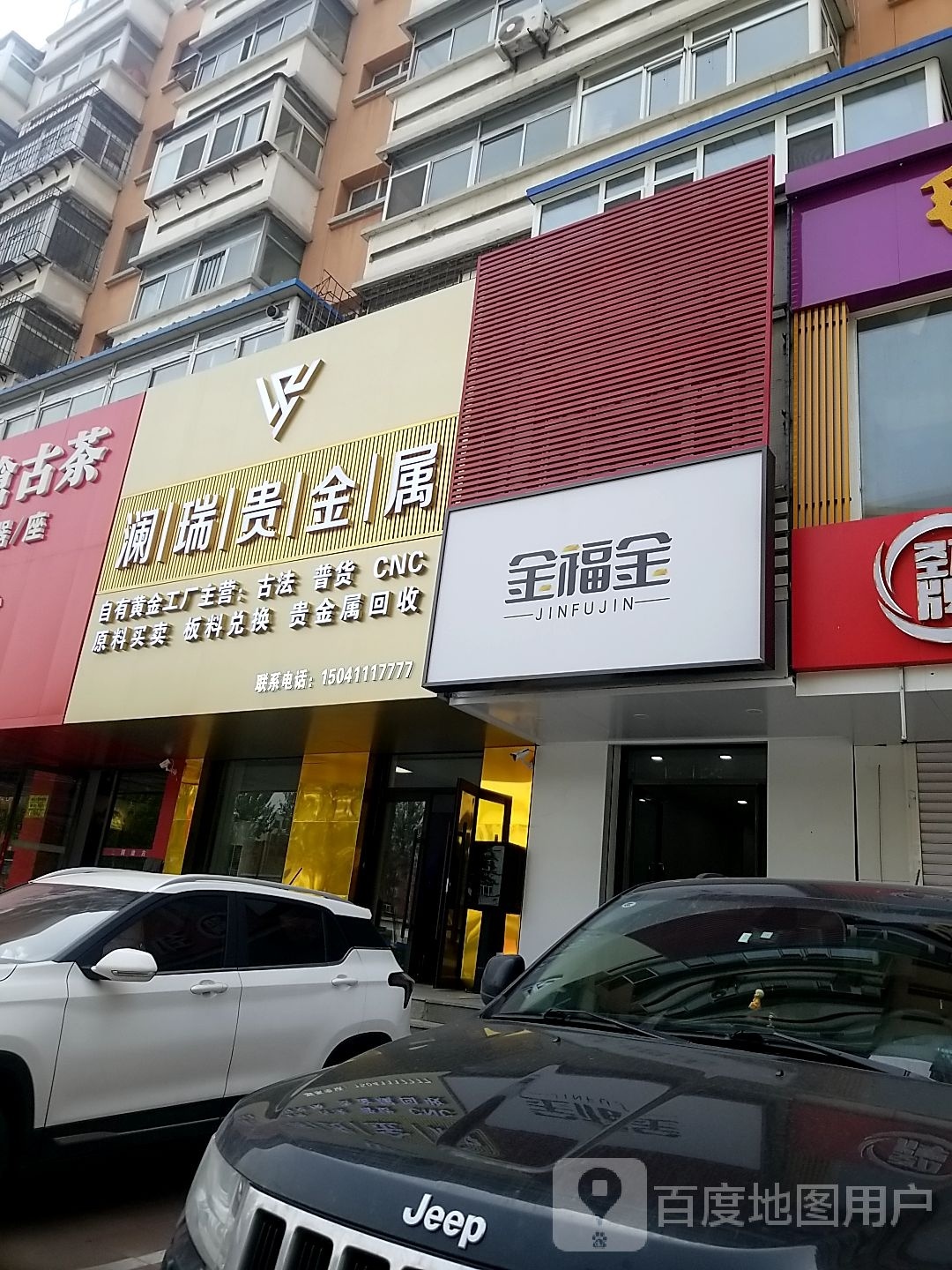 澜瑞贵金属(九门路北住宅店)
