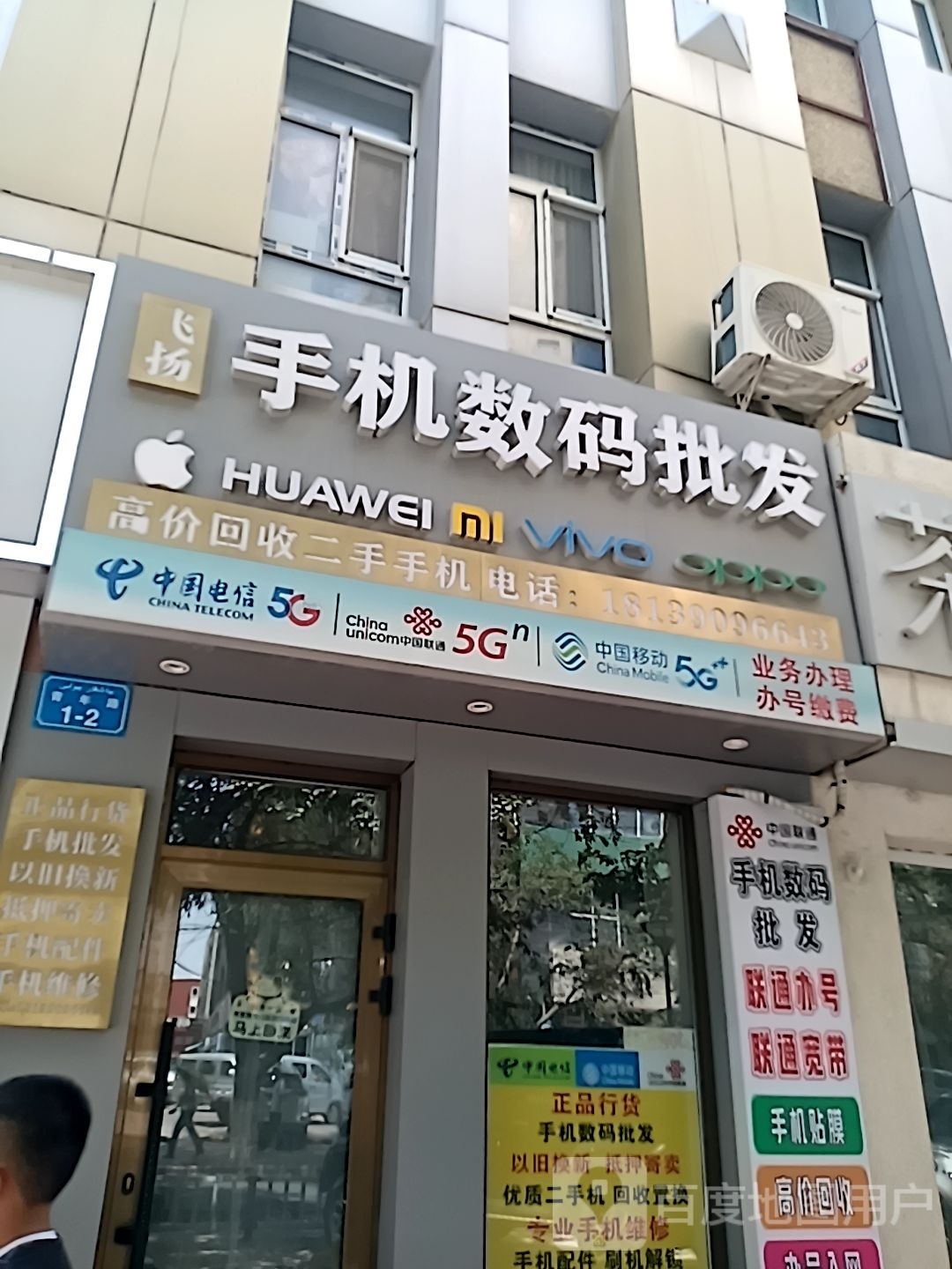 飞扬手机数码批发